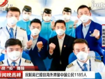 民航局已接回海外滞留中国公民1185人