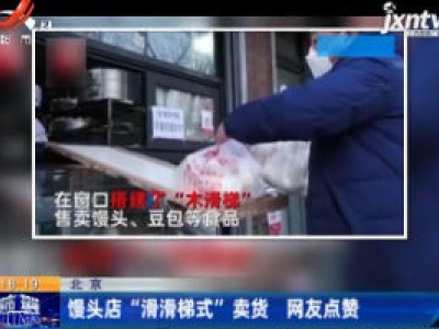 北京：馒头点“滑滑梯式”卖货 网友点赞