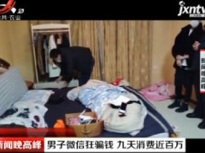 哈尔滨：男子微信狂骗钱 九天消费近百万