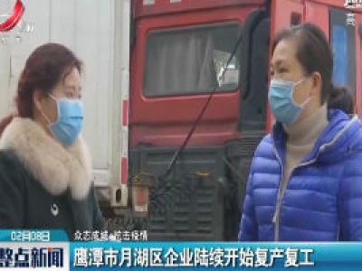 【众志成城 抗击疫情】鹰潭市月湖区企业陆续开始复产复工