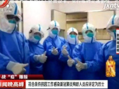 战“疫”播报符合条件的因工作感染新冠肺炎殉职人员应评为烈士