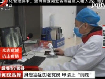 赣州市宁都县：身患癌症的老党员 申请上”前线“
