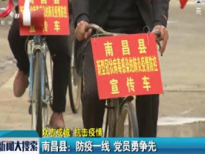 【众志成城 抗击疫情】南昌县：防疫一线 党员勇争先