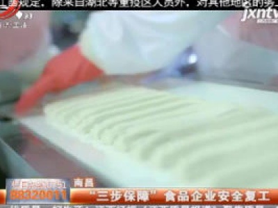 南昌：“三步保障”食品企业安全复工