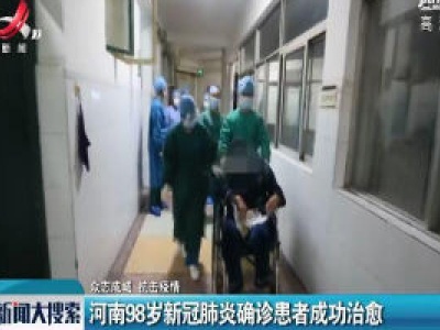 【众志成城 抗击疫情】河南98岁新冠肺炎确诊患者成功治愈