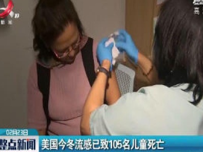 美国今冬流感已致105名儿童死亡