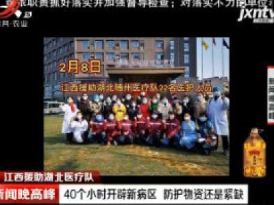 江西援助湖北医疗队：40个小时开辟新病区 防护物质还是紧缺