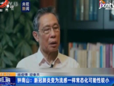 【战疫情 迎春天】钟南山：新冠肺炎变为流感一样常态化可能性较小