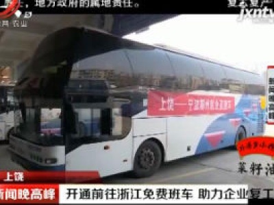 上饶：开通前往浙江免费班车 助力企业复工