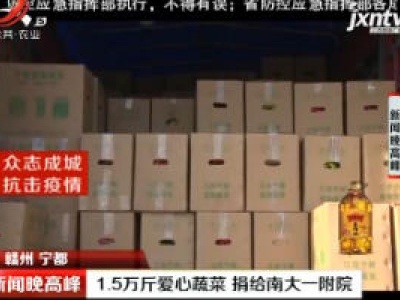 赣州宁都：1.5万斤爱心蔬菜 捐给南大一附院