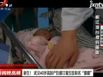 新生：武汉40岁高龄产妇都江堰生娃取名“都都”