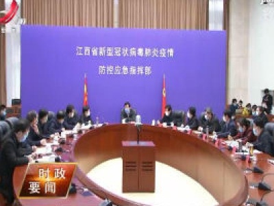 刘奇指挥调度应对寒潮天气时强调 加强分析研判狠抓应对措施落实落细 严防次生灾害确保人民生命财产安全
