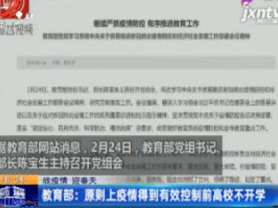 【战疫情 迎春天】教育部：原则上疫情得到有效控制前高校不开学