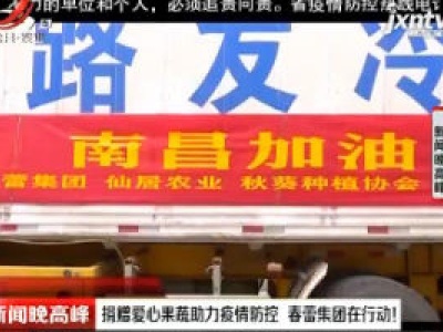 捐赠爱心果蔬助力疫情防控 春蕾集团在行动
