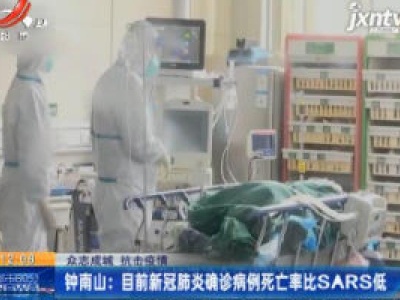 【众志成城 抗击疫情】钟南山：目前新冠肺炎确诊病例死亡率比SARS低
