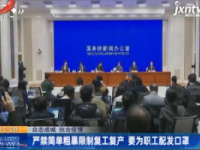 【众志成城 抗击疫情】严禁简单粗暴限制复工复产 要为职工配发口罩