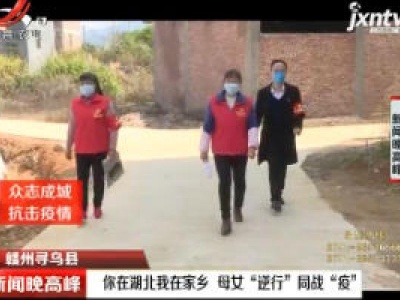赣州寻乌县：你在湖北我在家乡 母女“逆行”同战“疫”