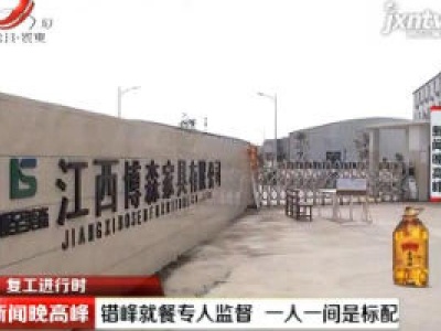 【复工进行时】南昌：错峰就餐专人监督 一人一间是标配