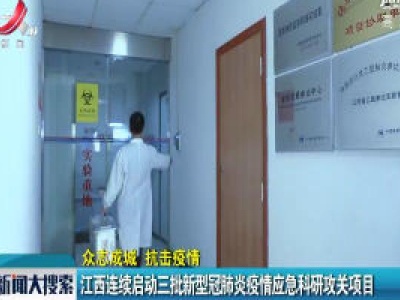 【众志成城  防控疫情】江西连续启动三批新冠肺炎疫情应急科研攻关项目