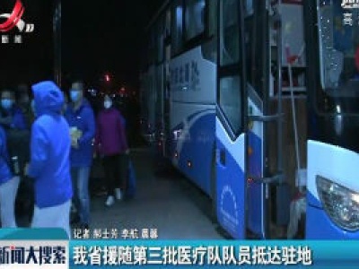 江西省援随第三批医疗队队员抵达驻地