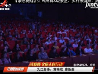 九江彭泽：黄梅戏 谱新曲