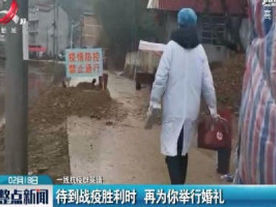 【一线抗疫群英谱】待到战疫胜利时 再为你举行婚礼 