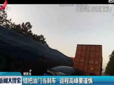 【搜民生】错把油门当刹车 返程高峰要谨慎