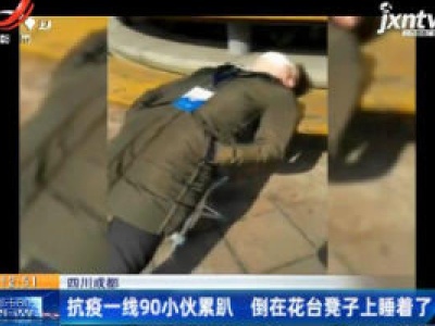 四川成都：抗疫一线90小伙累趴 倒在花台凳子上睡着了