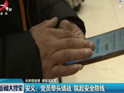 【科学防疫情 硬核谋发展】安义：党员带头请战 筑起安全防线