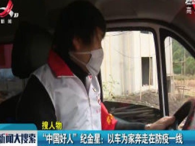 【搜人物】“中国好人”纪金星：以车为家奔走在防疫一线