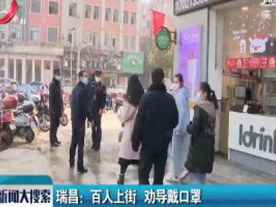 瑞昌：百人上街 劝导戴口罩