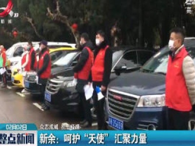 【众志成城 抗击疫情】新余：呵护“天使” 汇聚力量