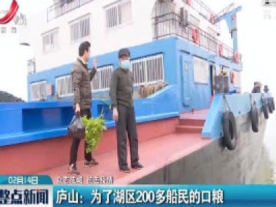【众志成城 抗击疫情】庐山：为了湖区200多船民的口粮