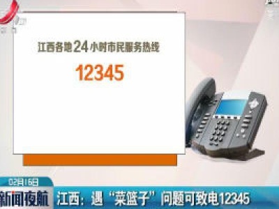 江西：遇“菜篮子”问题可致电12345  