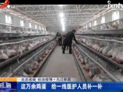 【众志成城 抗击疫情】九江都昌：这万余鸡蛋 给一线医护人员补一补