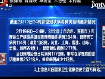 截至2月19日24时新型冠状病毒肺炎疫情最新情况