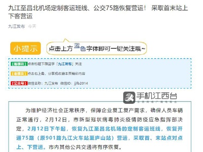 九江恢复昌北机场定制客运班线 市内公交将有序恢复
