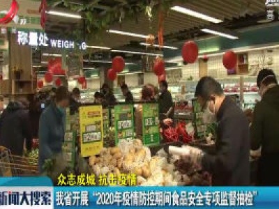 【众志成城 抗击疫情】江西省开展“2020年疫情防控期间食品安全专项监督抽检”