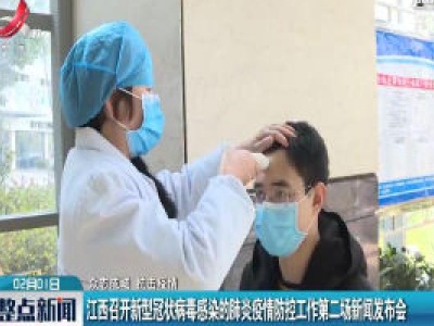 【众志成城 抗击疫情】江西召开新型冠状病毒感染的肺炎疫情防控工作第二场新闻发布会