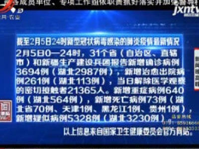 截至2月5日24时新型冠状病毒感染的肺炎疫情最新情况