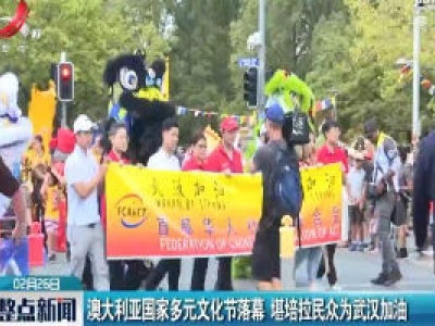澳大利亚国家多元文化节落幕　堪培拉民众为武汉加油