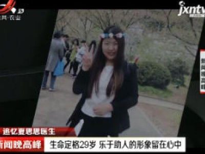 追忆夏思思医生：生命定格29岁 乐于助人的形象留在心中