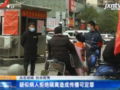 【众志成城 抗击疫情】疑似病人拒绝隔离造成传播可定罪