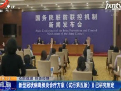 【众志成城 抗击疫情】《新型冠状病毒肺炎诊疗方案（试行第五版）》已研究制定