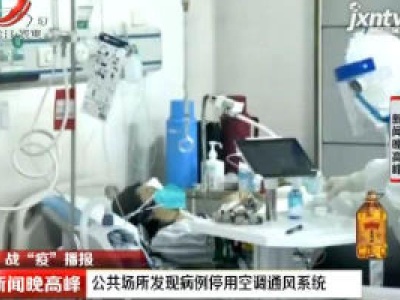 【战“疫”播报】公共场所发现病例停用空调通风系统