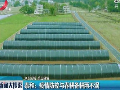 【众志成城 抗击疫情】泰和：疫情防控与春耕备耕两不误 