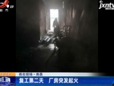 南昌：复工第二天 厂房突发起火