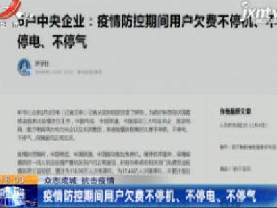 【众志成城 抗击疫情】疫情防控期间用户欠费不停机、不停电、不停气