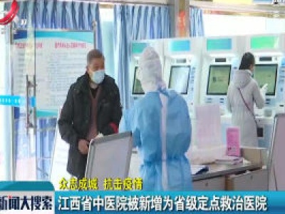 【众志成城 抗击疫情】江西省中医院被新增为省级定点救治医院
