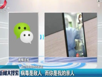 【来自湖北随州的报道】病毒是敌人 而你是我的亲人